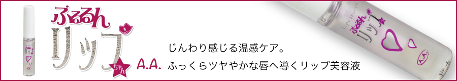 ぷろるんリップ
