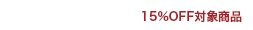 ダーマサイエンス15%OFF