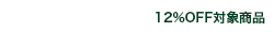 Jeudisurpris 12%OFF