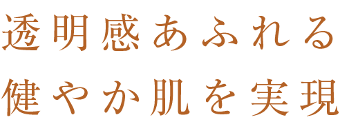 透明感あふれる健やか肌を実現