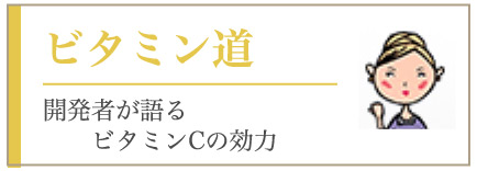 ビタミン道
