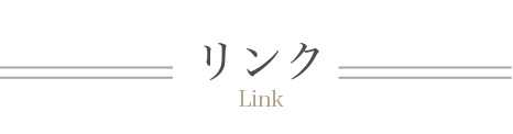 リンク
