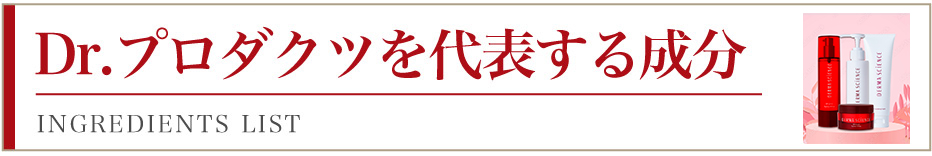 配合成分をすべてご紹介します
