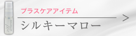 シルキーマロー