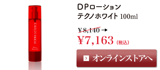 DPローションテクノホワイト