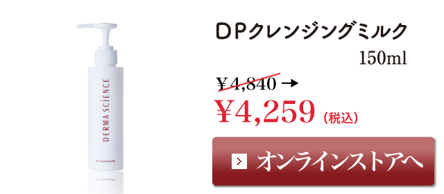 DPクレンジングミルク