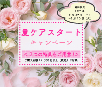 夏ケアスタートキャンペーン