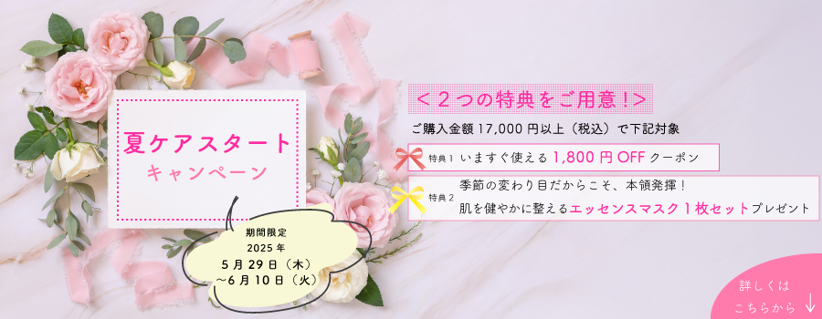 夏ケアスタートキャンペーン
