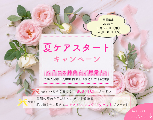 夏ケアスタートキャンペーン