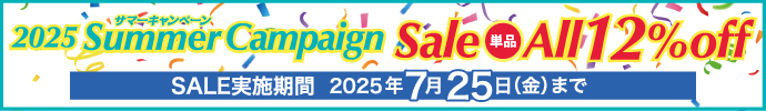 2025サマーキャンペーン