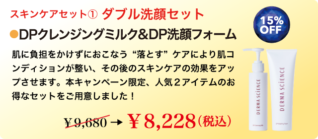 パーフェクトダブル洗顔セット