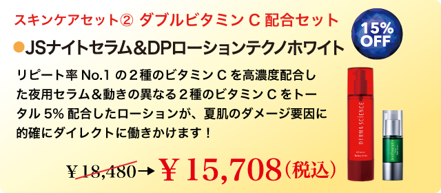 ダブルビタミンC配合セット