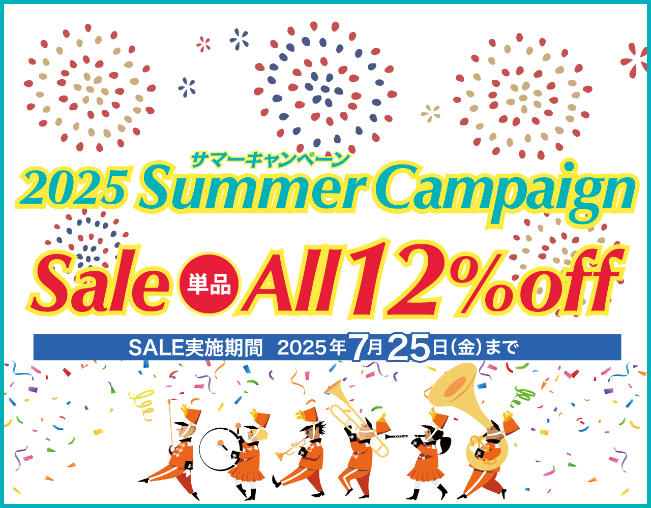 2025サマーキャンペーン