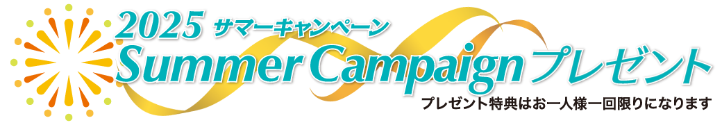 サマーキャンペーンプレゼント