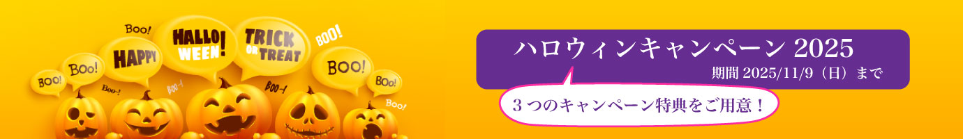 ハロウィンキャンペーン2025