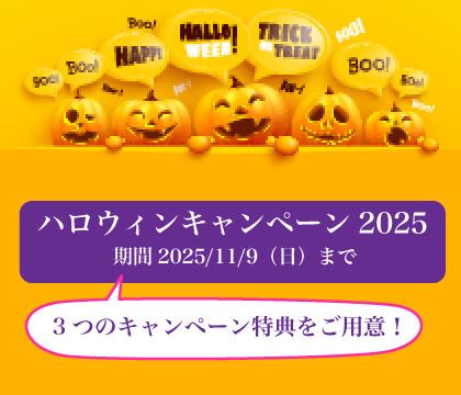 ハロウィンキャンペーン2025