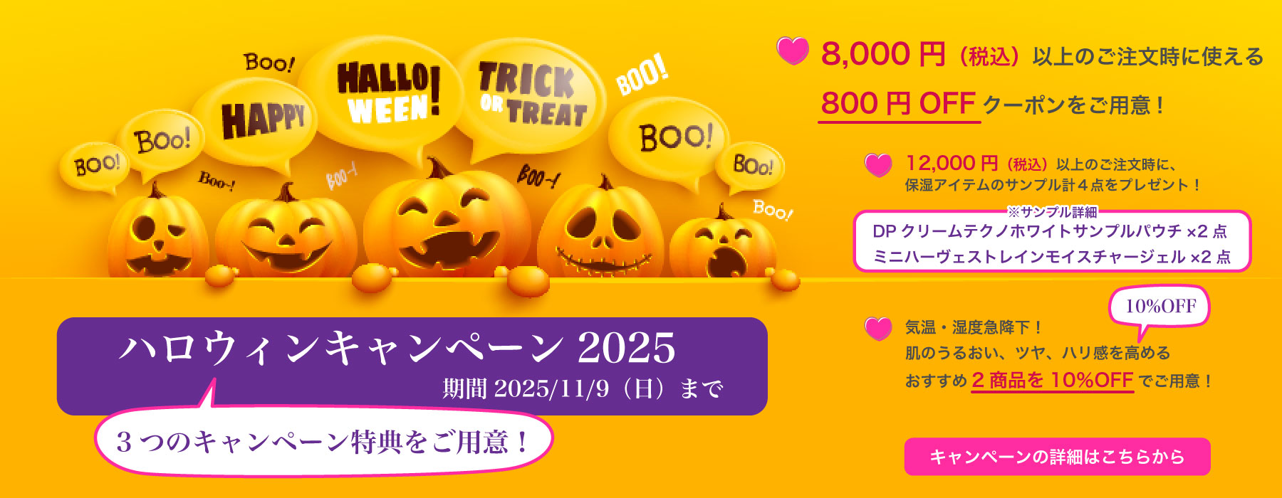 ハロウィンキャンペーン2025