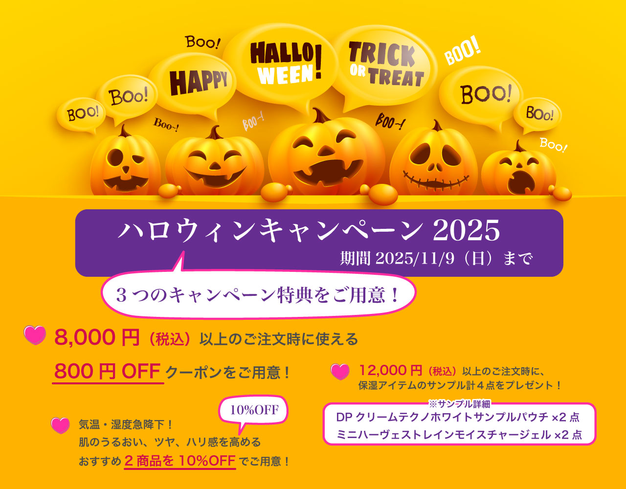 ハロウィンキャンペーン2025