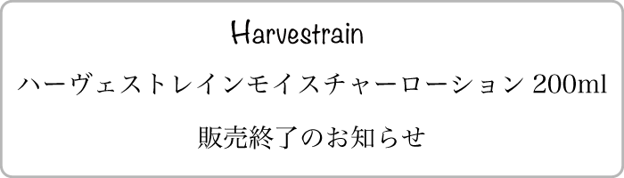 ハーヴェストレインモイスチャーローション販売終了のお知らせ