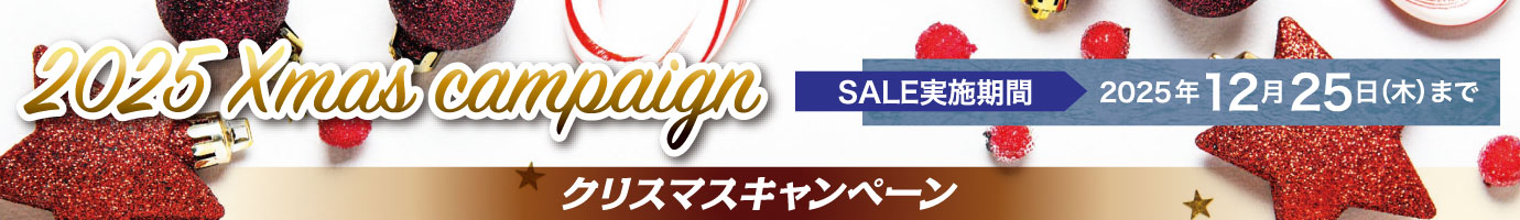 クリスマスキャンペーン2025