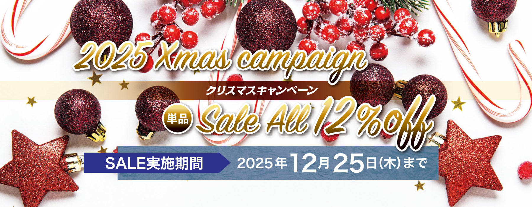 クリスマスキャンペーン