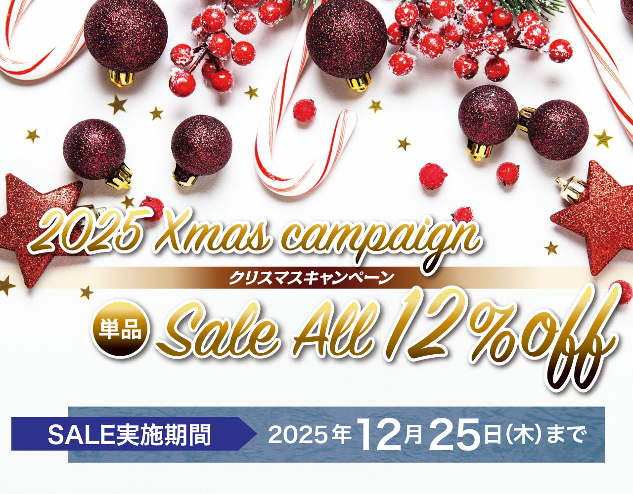 クリスマスキャンペーン