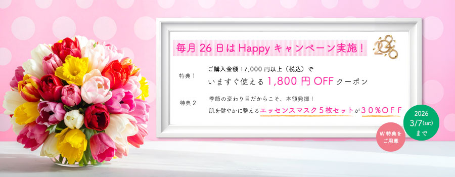 26日Happyキャンペーン
