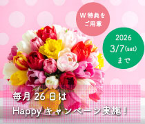 26日Happyキャンペーン
