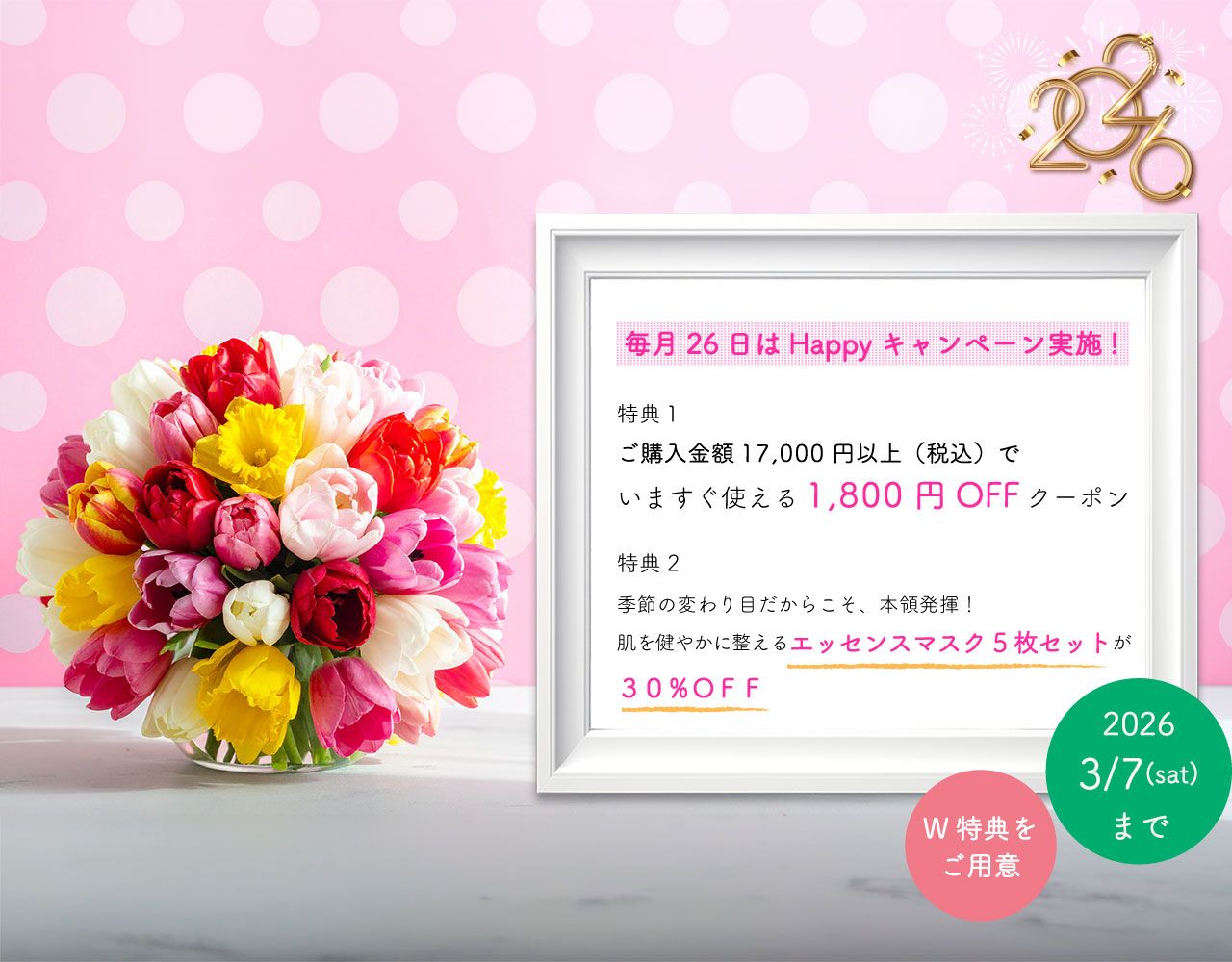 26日Happyキャンペーン