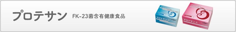 プロテサン