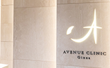 アヴェニュー銀座クリニック