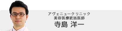 アヴェニュークリニック 美容医療統括医師 寺島洋一