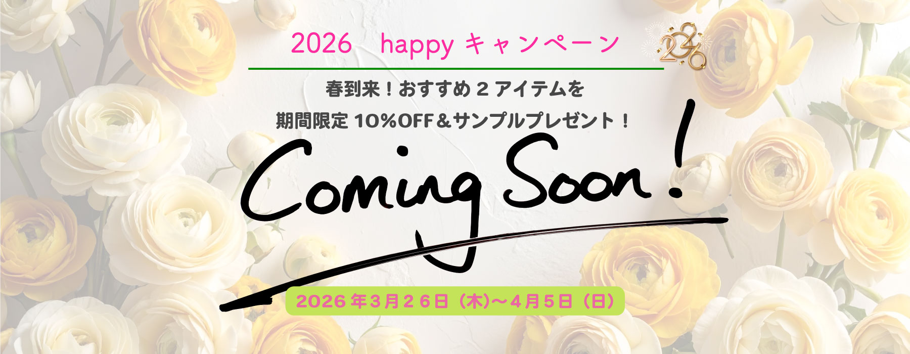 26日Happyキャンペーン