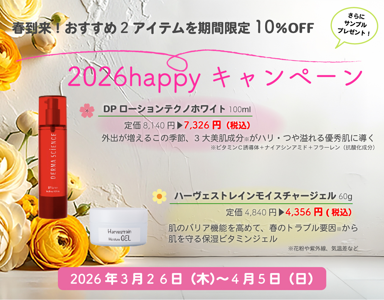 26日Happyキャンペーン