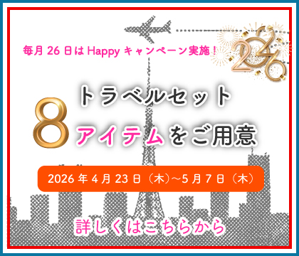 26日Happyキャンペーン