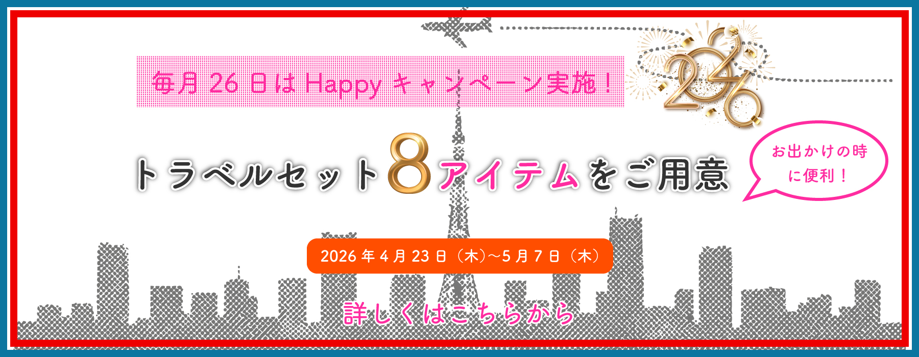 26日Happyキャンペーン