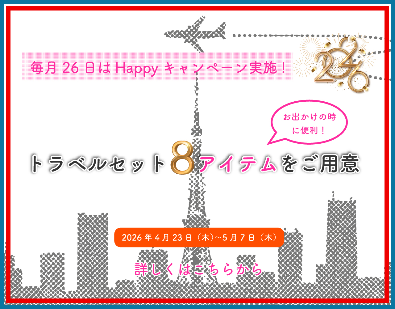 26日Happyキャンペーン