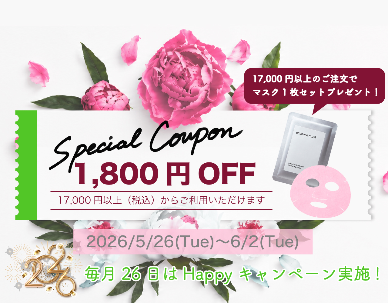 26日Happyキャンペーン