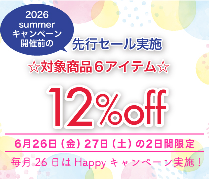 26日Happyキャンペーン