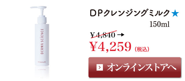 DPクレンジングミルク