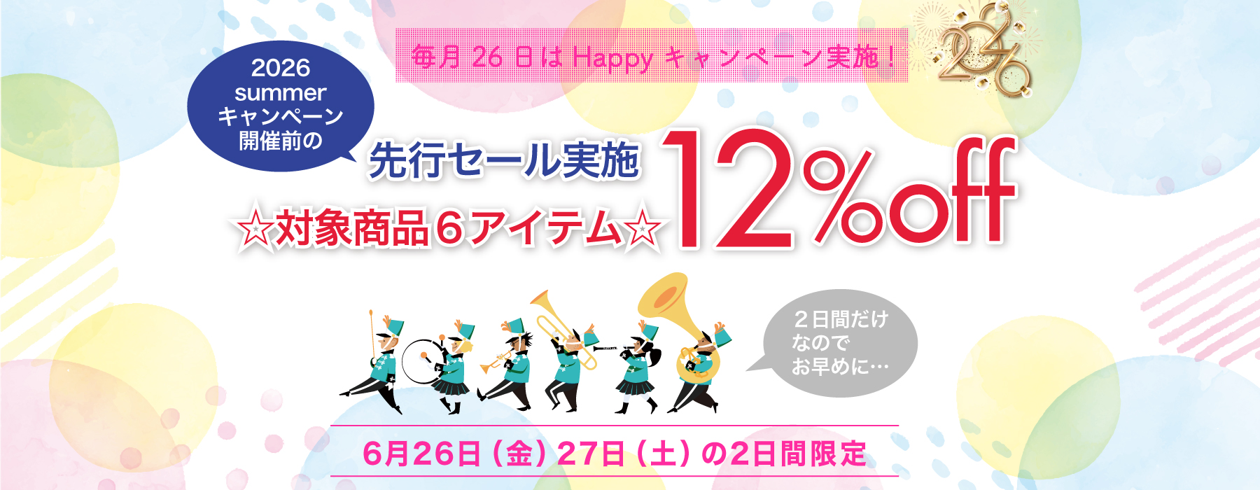 26日Happyキャンペーン