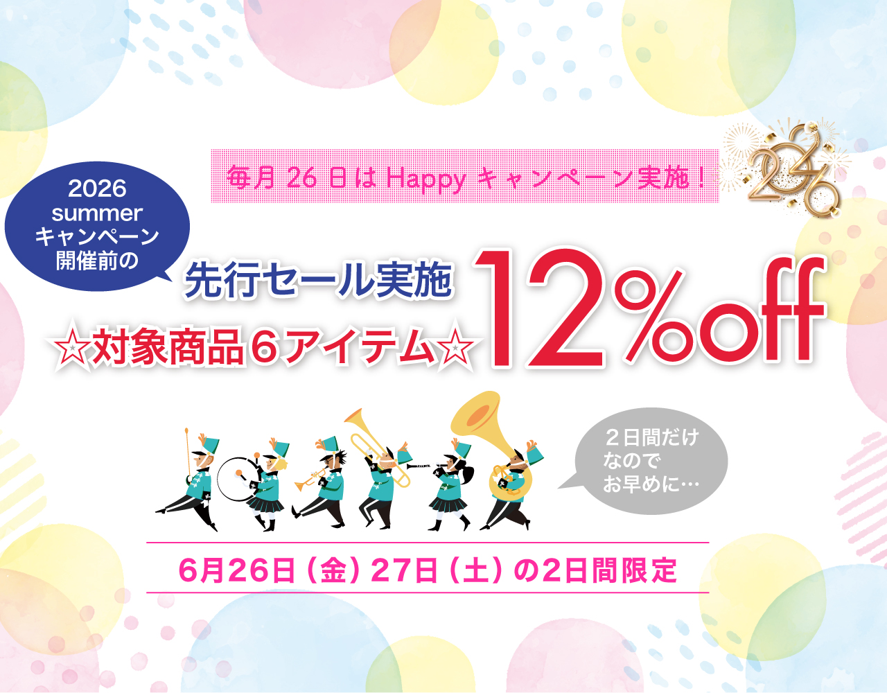 26日Happyキャンペーン