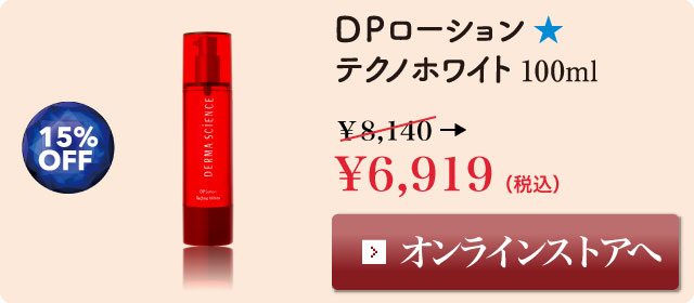 DPローションテクノホワイト