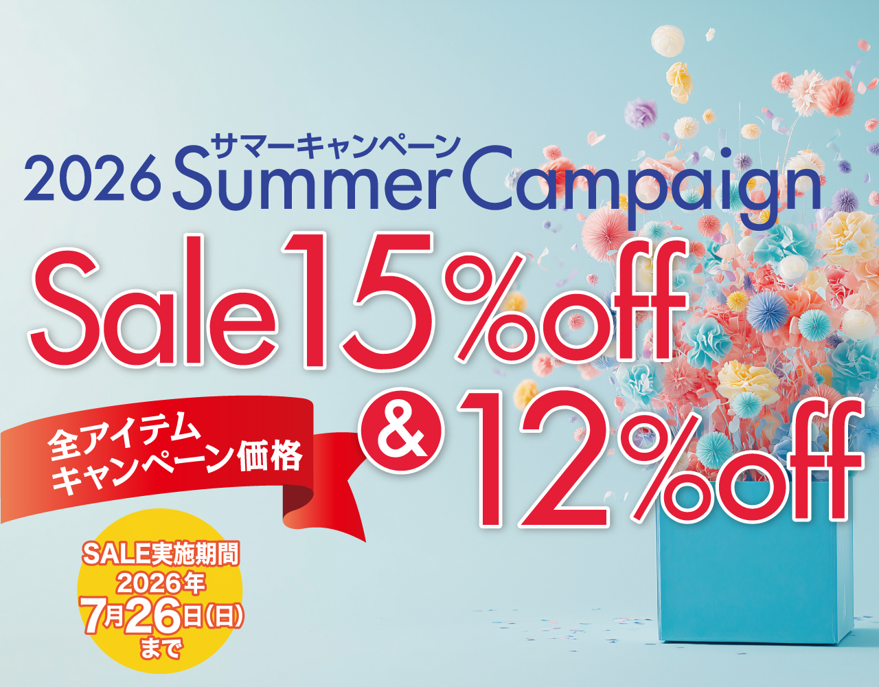 サマーキャンペーン2026