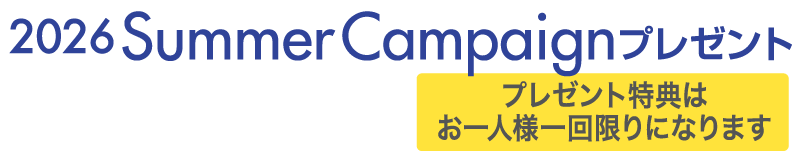 サマーキャンペーンプレゼント