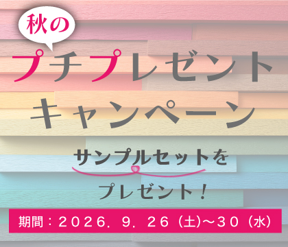 秋のプチプレゼントキャンペーン