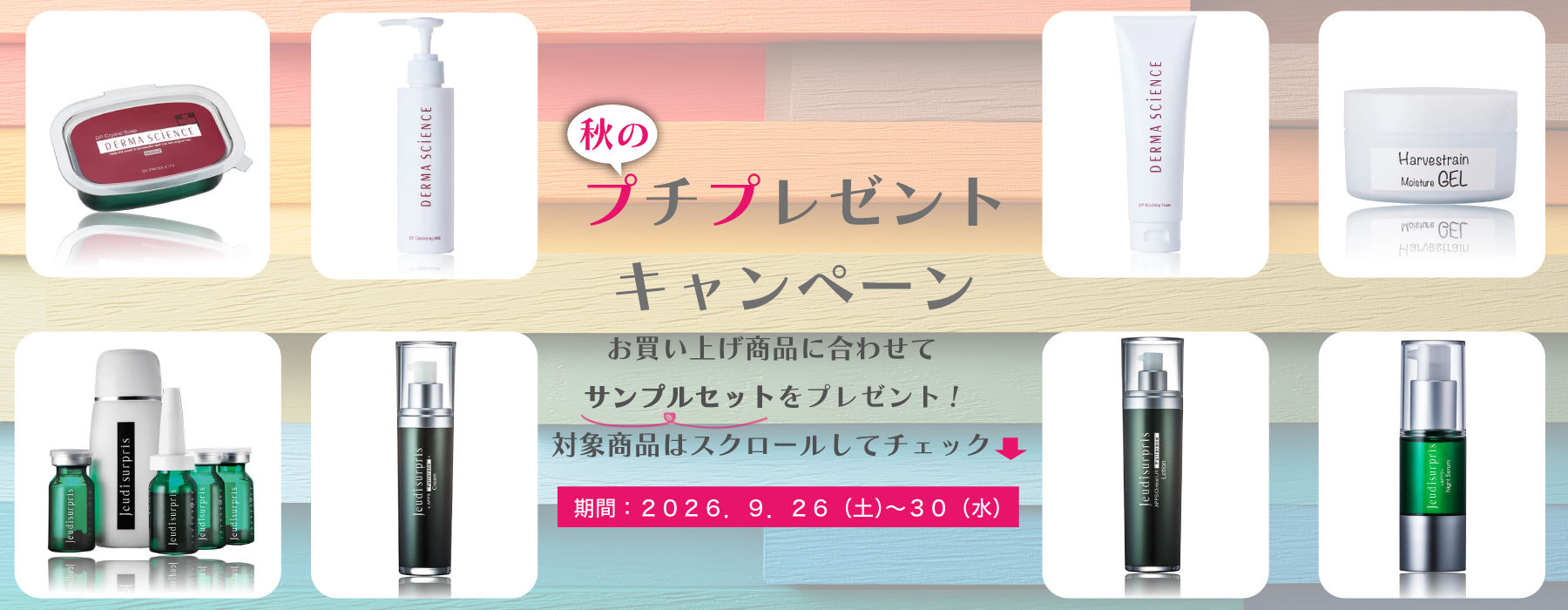 秋のプチプレゼントキャンペーン