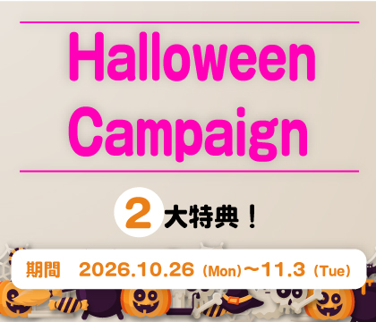 ハロウィーンキャンペーン2026